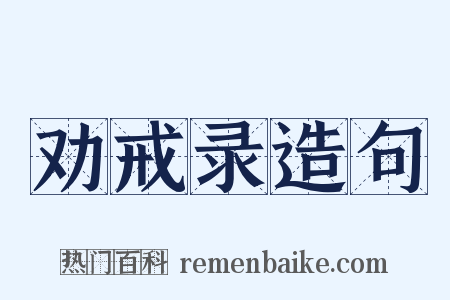 劝戒录造句是什么意思的图片